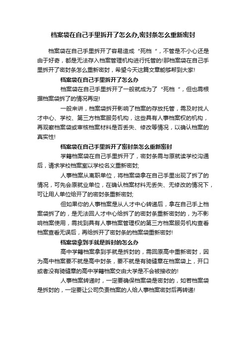 档案袋在自己手里拆开了怎么办,密封条怎么重新密封