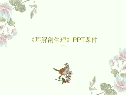 《耳解剖生理》PPT课件共31页