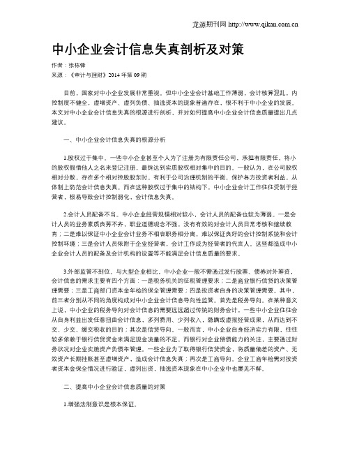 中小企业会计信息失真剖析及对策