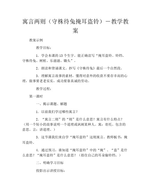 寓言两则(守株待兔掩耳盗铃)-教学教案