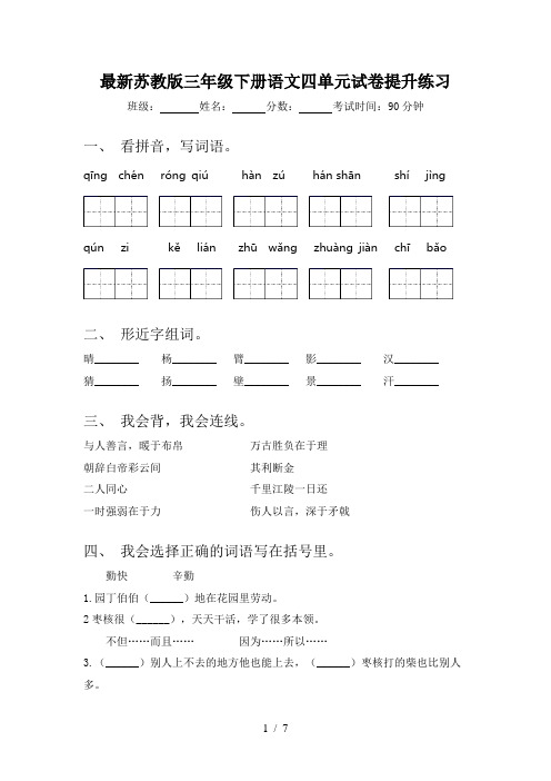 最新苏教版三年级下册语文四单元试卷提升练习