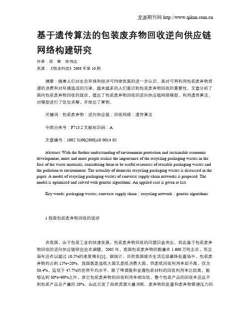 基于遗传算法的包装废弃物回收逆向供应链网络构建研究