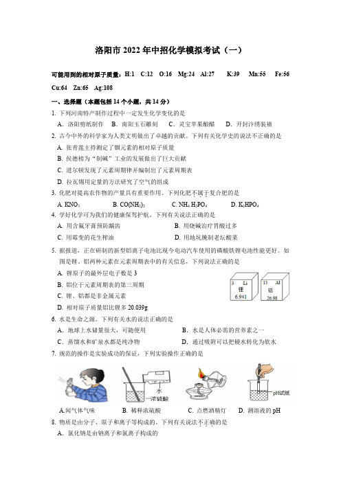 洛阳市2022年中招化学模拟考试(一)