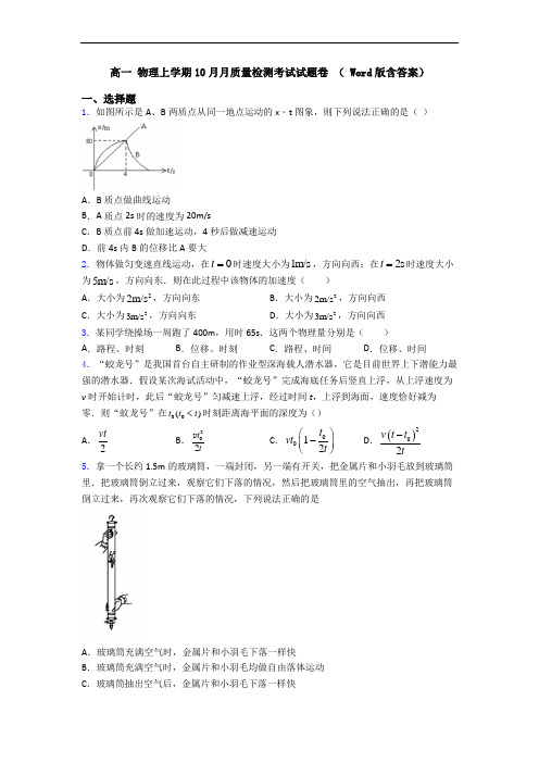 高一 物理上学期10月月质量检测考试试题卷 ( Word版含答案)