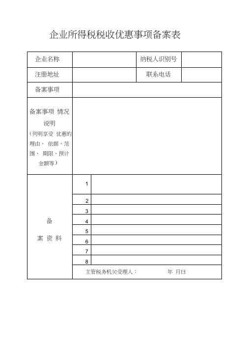企业所得税税收优惠事项备案表(精)