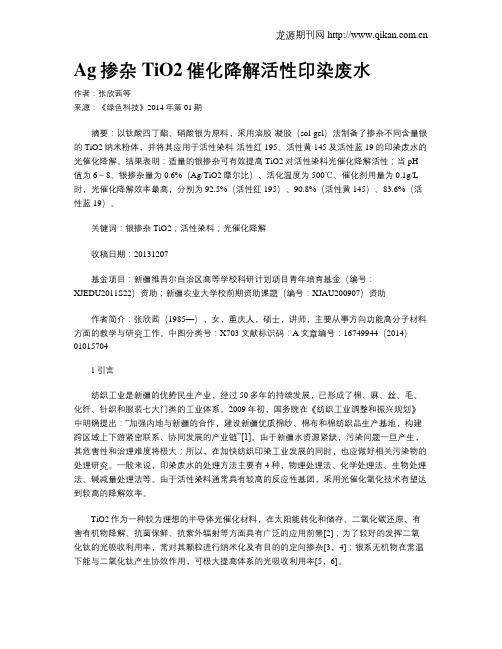 Ag掺杂TiO2催化降解活性印染废水