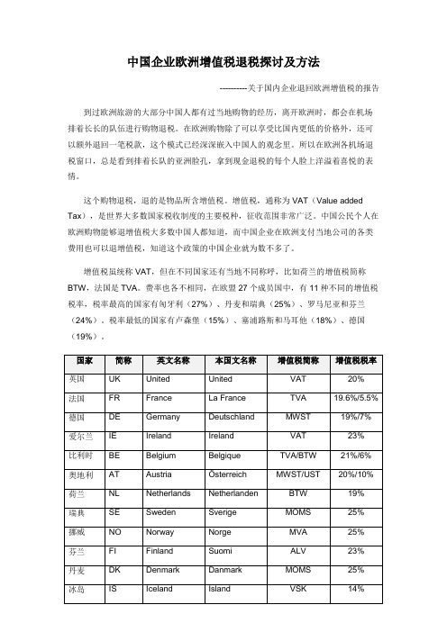 中国企业欧洲增值税退税探讨及方法