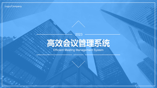 2023年高效会议管理系统模板