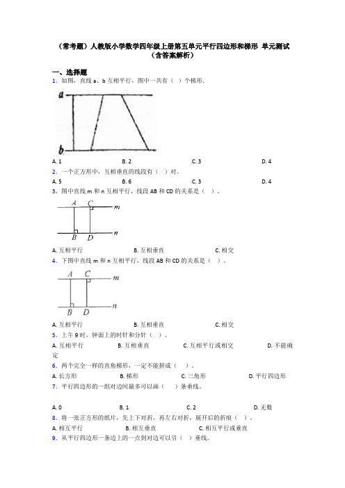 (常考题)人教版小学数学四年级上册第五单元平行四边形和梯形 单元测试(含答案解析)