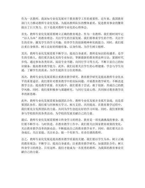 教师专业化的心得体会