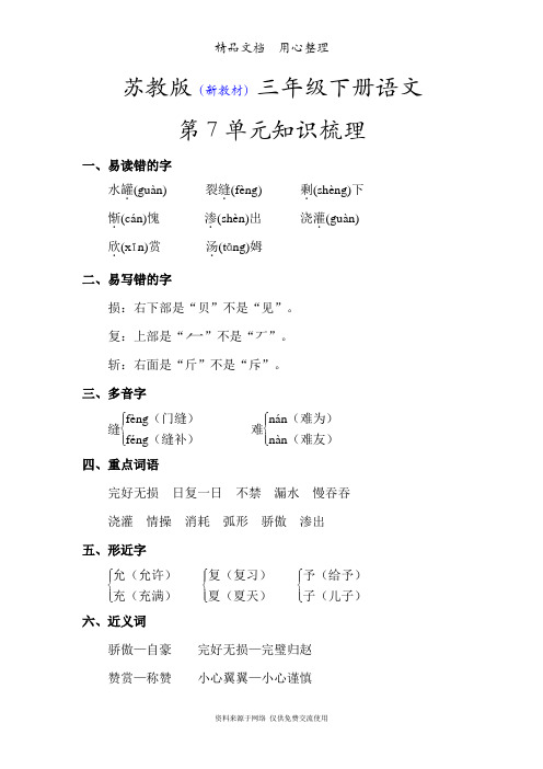 (2019年春)苏教版小学语文三年级下册期末单元复习(第7单元知识小结)