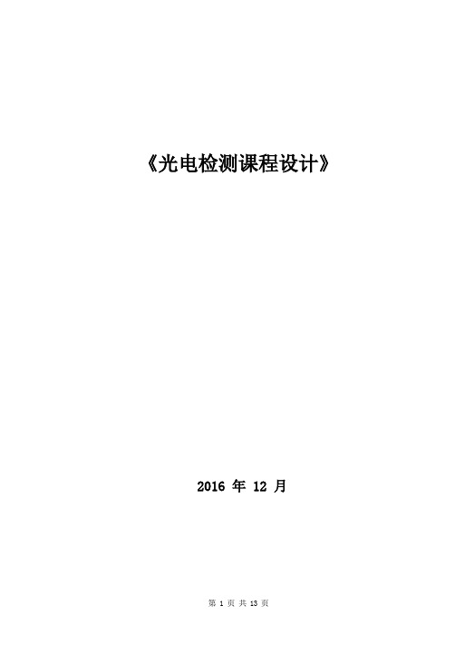 光电检测课程设计-激光测厚度