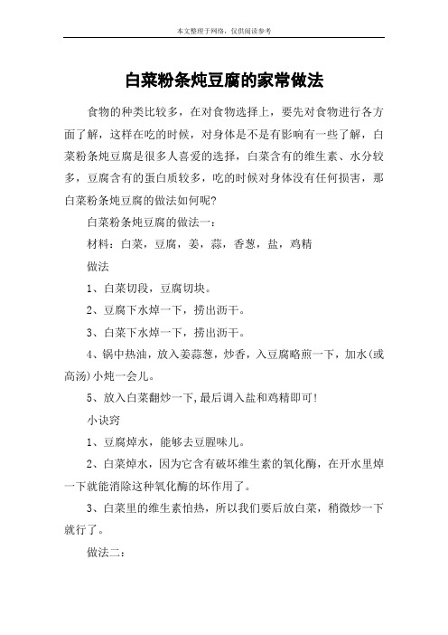 白菜粉条炖豆腐的家常做法