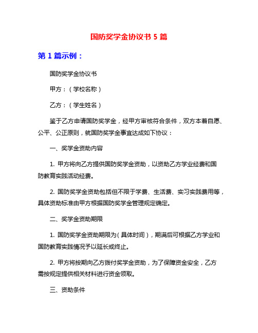 国防奖学金协议书5篇