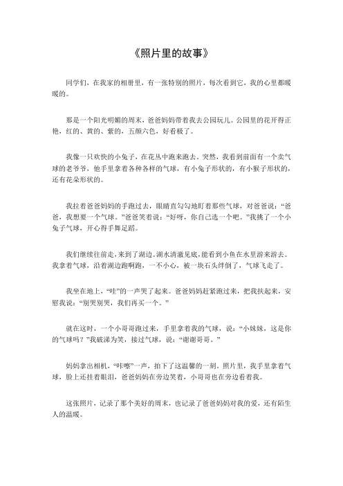 《照片里的故事》650字