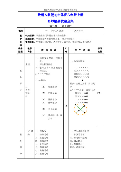 最新人教版初中八年级上册体育教案全套