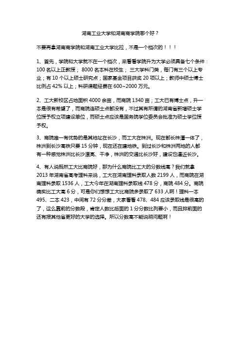 湖南工业大学和湖南商学院哪个好