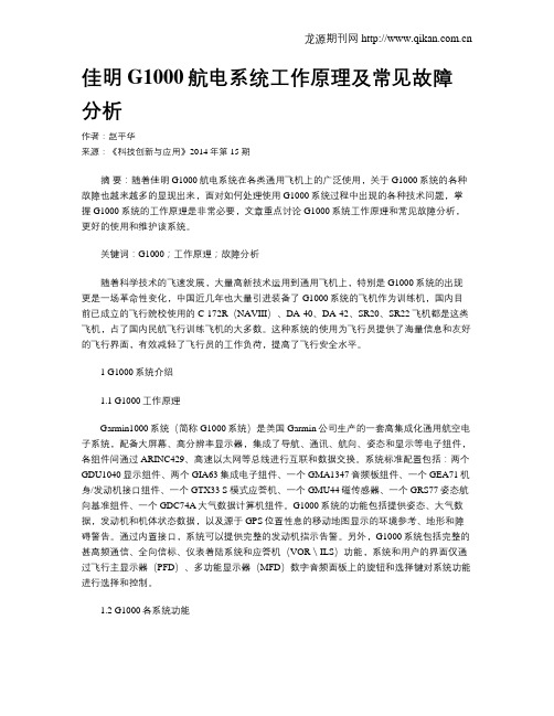 佳明G1000航电系统工作原理及常见故障分析