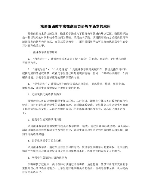 浅谈微课教学法在高三英语教学课堂的应用