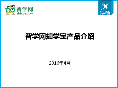 智学网知学宝产品介绍