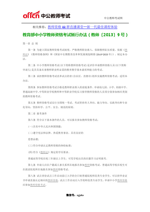 教育部中小学教师资格考试暂行办法(教师〔2013〕9号)