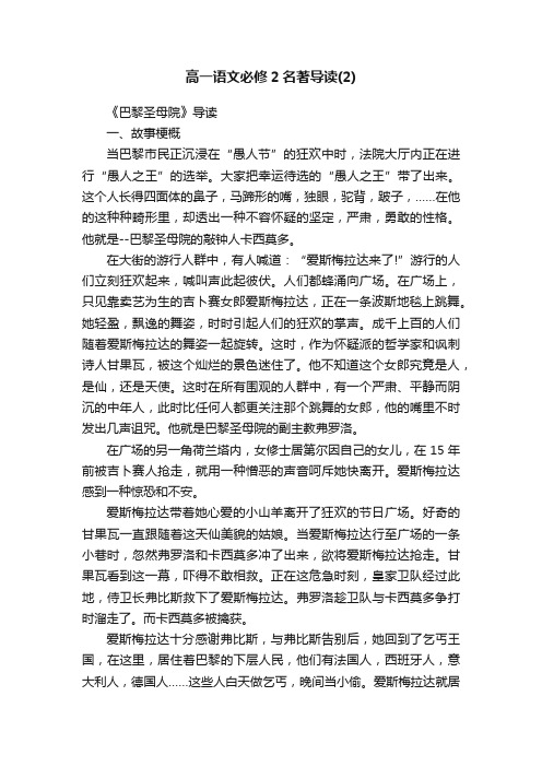 高一语文必修2名著导读（2）