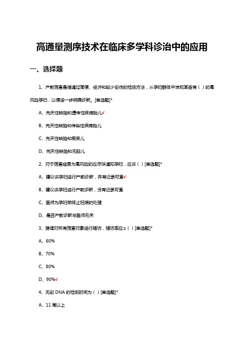 高通量测序技术在临床多学科诊治中的应用考核试题及答案