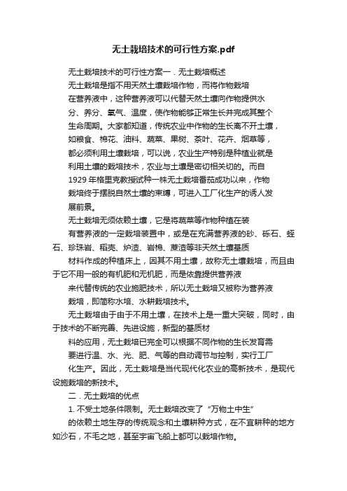 无土栽培技术的可行性方案.pdf