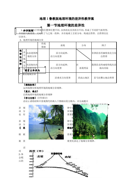 地理ⅰ鲁教版地理环境的差异性教学案