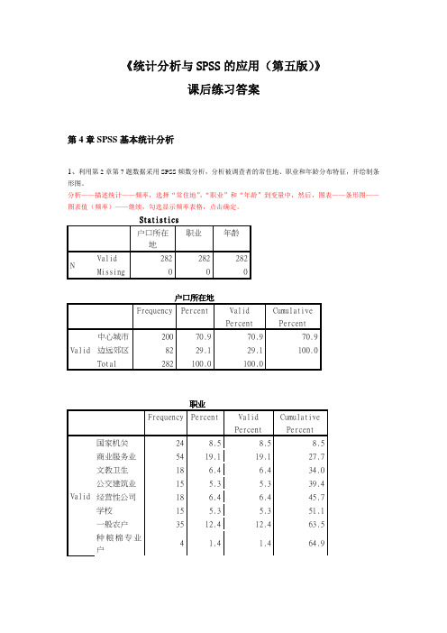 《统计分析与SPSS的应用(第五版)》课后练习答案(第4章).doc