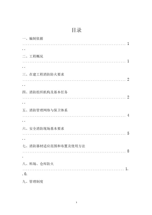 “三供一业”分离移交供水、物业维修改造工程-消防安全专项施工方案