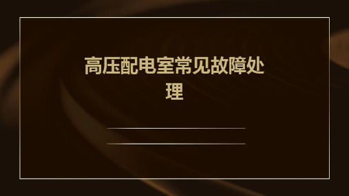 高压配电室常见故障处理