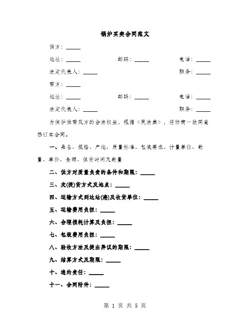 锅炉买卖合同范文（2篇）