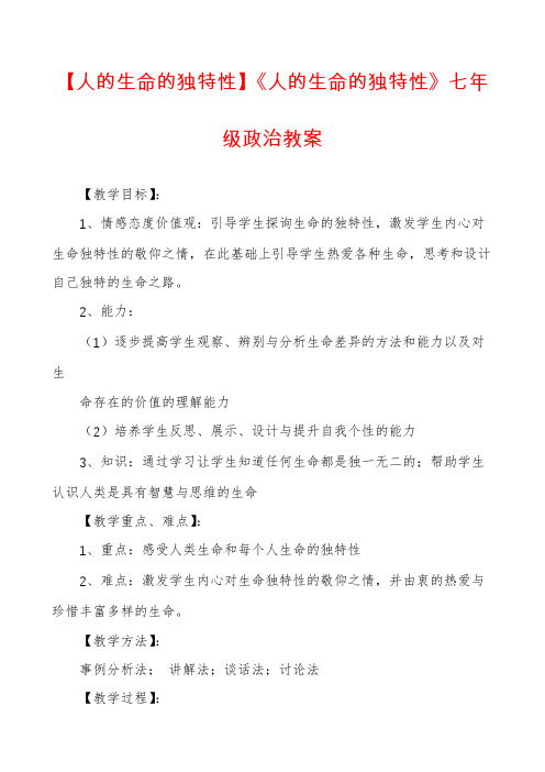 【人的生命的独特性】《人的生命的独特性》七年级政治教案