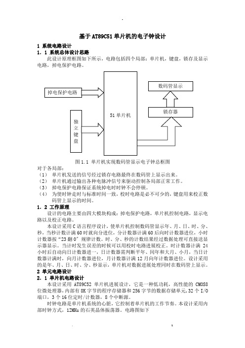 基于C51的电子钟设计