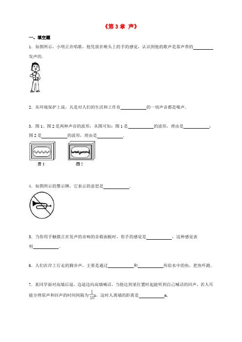 八年级物理上册《第3章声》单元综合测试题(含解析)(新版)教科版