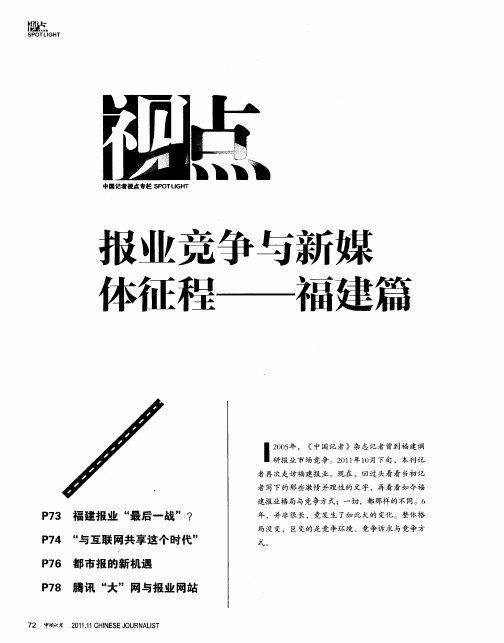 报业竞争与新媒体征程——福建篇——福建报业“最后一战”？