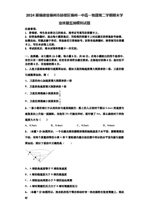 2024届福建省福州市鼓楼区福州一中高一物理第二学期期末学业质量监测模拟试题含解析