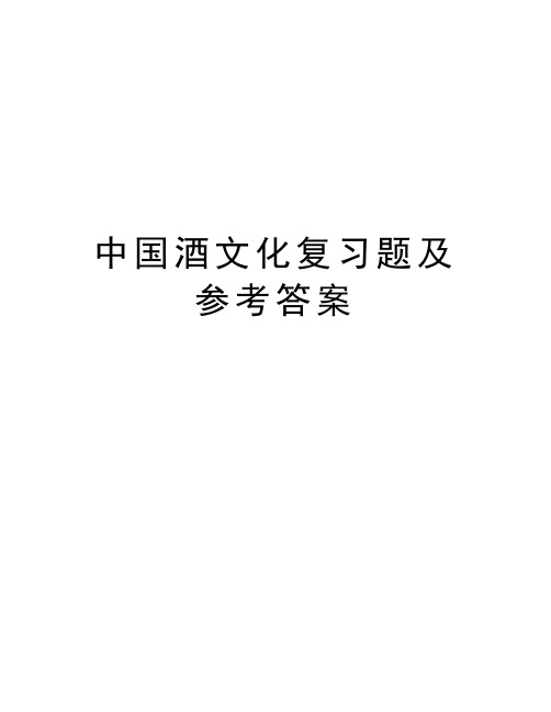 中国酒文化复习题及参考答案学习资料