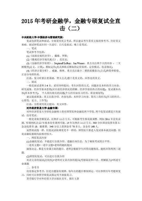2015年考研金融学,金融专硕复试全直击(二)