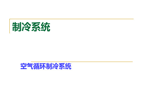 航空电气概论空调制冷(14)讲解