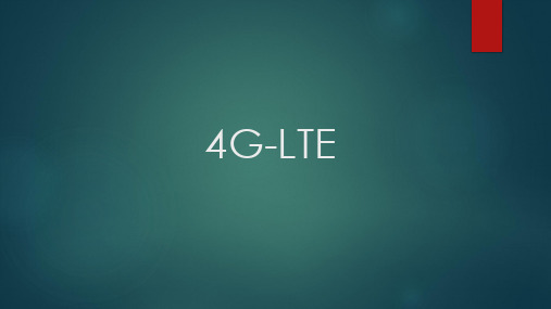 4G-LTE通信技术简介解析