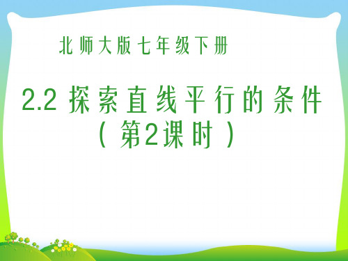 北师大版七年级数学下册第二章《探索直线平行的条件(2)》公开课课件1