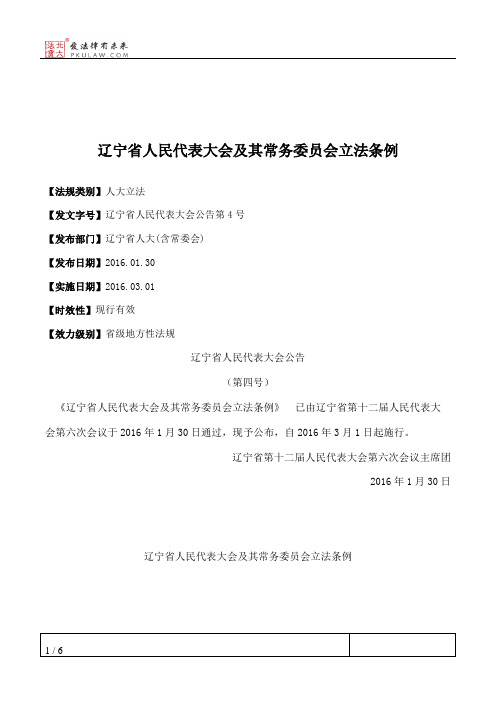 辽宁省人民代表大会及其常务委员会立法条例