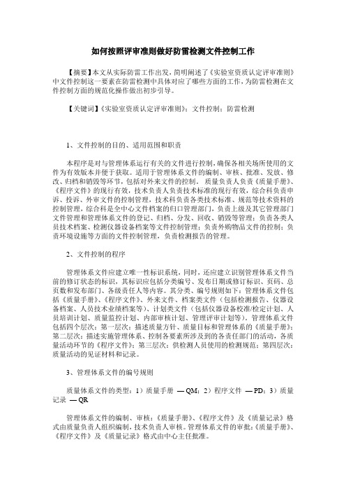 如何按照评审准则做好防雷检测文件控制工作