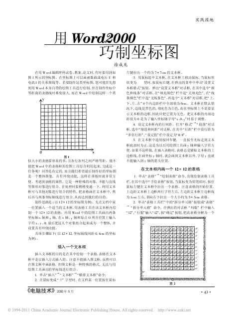 用Word2000巧制坐标图