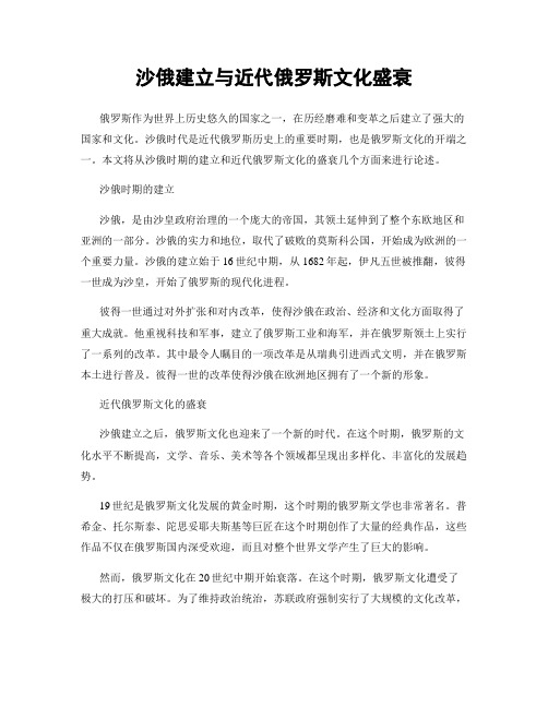 沙俄建立与近代俄罗斯文化盛衰