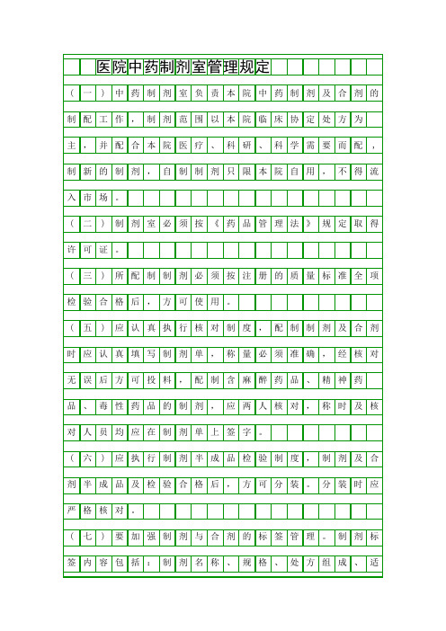 医院中药制剂室管理规定