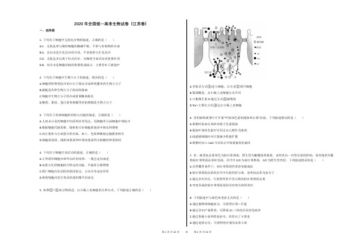 2020年全国统一高考生物试卷(江苏卷)