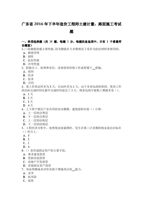 广东省2016年下半年造价工程师土建计量:路面施工考试题
